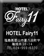 HOTEL Fairy11